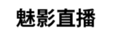 魅影直播