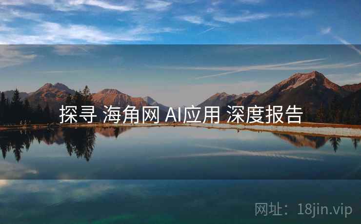 探寻 海角网 AI应用 深度报告