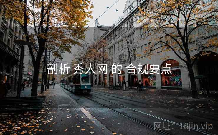 剖析 秀人网 的 合规要点