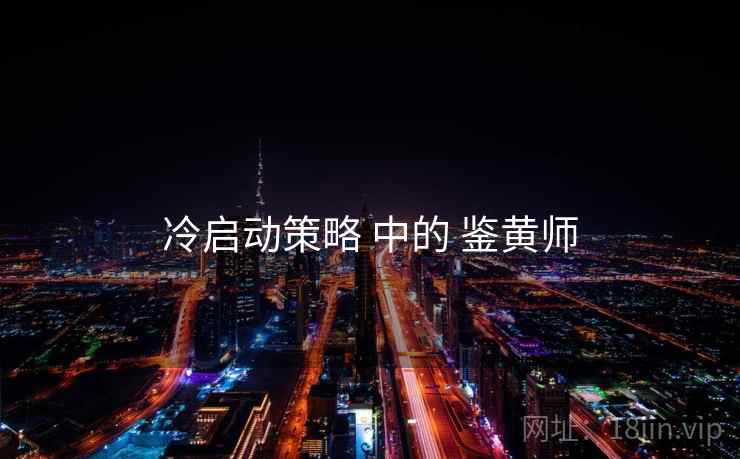 冷启动策略 中的 鉴黄师