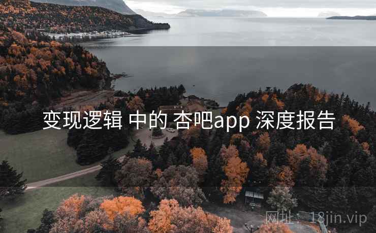 变现逻辑 中的 杏吧app 深度报告