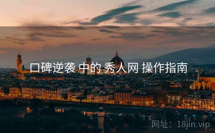 口碑逆袭 中的 秀人网 操作指南
