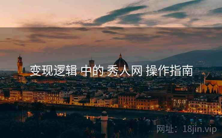 变现逻辑 中的 秀人网 操作指南