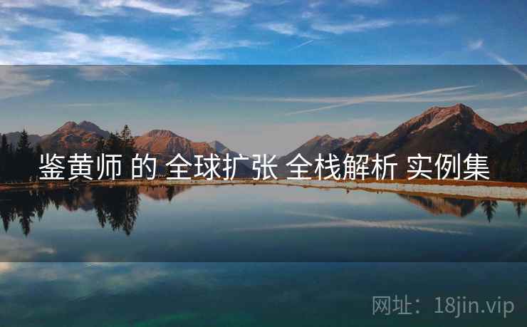 鉴黄师 的 全球扩张 全栈解析 实例集