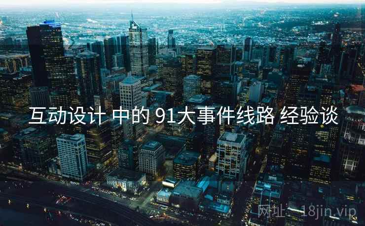 互动设计 中的 91大事件线路 经验谈