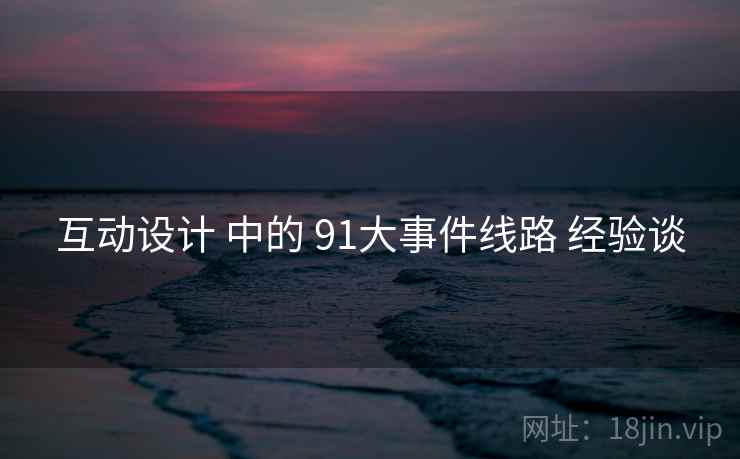 互动设计 中的 91大事件线路 经验谈