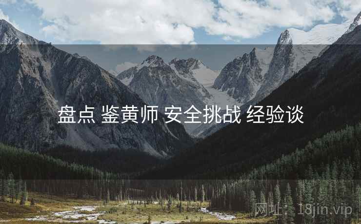 盘点 鉴黄师 安全挑战 经验谈