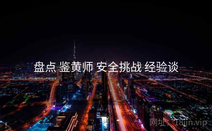 盘点 鉴黄师 安全挑战 经验谈